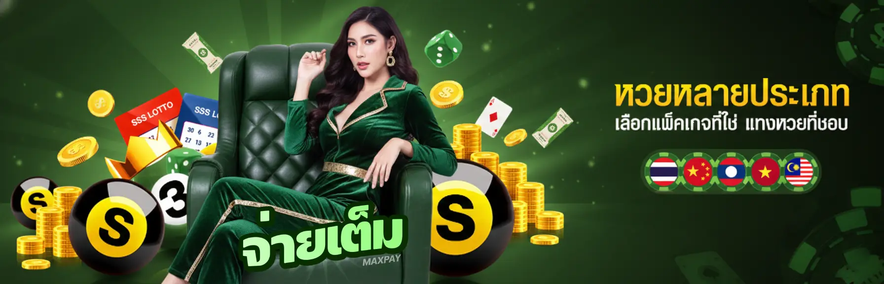 จ่ายเต็มพลัส หวย